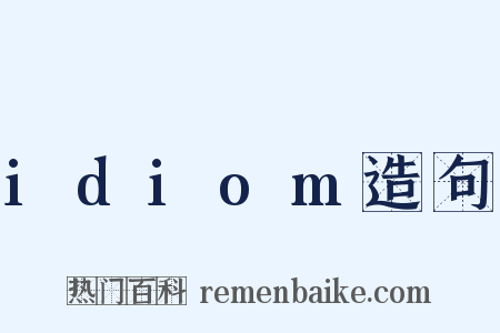 idiom造句是什么意思的图片